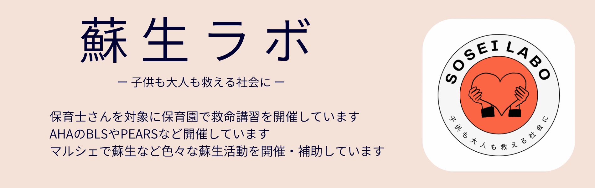 蘇生ラボタイトル