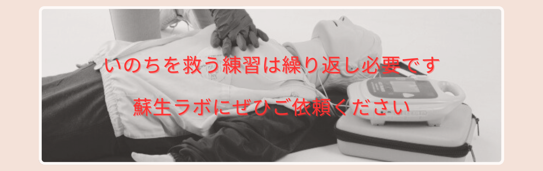 蘇生ラボに繰り返し練習は依頼してください
